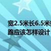 寬2.5米長(zhǎng)6.5米如何設(shè)計(jì) 長(zhǎng)4.5米寬2.6米高3.9米做25梯3跑應(yīng)該怎樣設(shè)計(jì) 