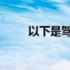 以下是駕駛手動檔電動汽車的感受