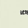 試駕新款X801.8T運(yùn)動(dòng)版