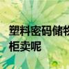 塑料密碼儲(chǔ)物柜 哪有塑料儲(chǔ)物柜 收納柜 多層柜賣呢 塑料密碼儲(chǔ)物柜 哪有塑料儲(chǔ)物柜 收納柜 多層柜賣呢