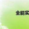 全能實力派 奠定商務(wù)車新標(biāo)準(zhǔn)