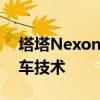 塔塔Nexon電動車獲得現(xiàn)代venu -like連接車技術(shù) 塔塔Nexon電動車獲得現(xiàn)代venu -like連接車技術(shù)