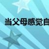 當父母感覺自己像司機時叫車公司就會介入