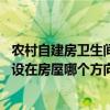 農(nóng)村自建房衛(wèi)生間方位風(fēng)水 你們是怎么看待農(nóng)村建房衛(wèi)生間設(shè)在房屋哪個(gè)方向利于風(fēng)水 農(nóng)村自建房衛(wèi)生間方位風(fēng)水 你們是怎么看待農(nóng)村建房衛(wèi)生間設(shè)在房屋哪個(gè)方向利于風(fēng)水