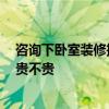 咨詢下臥室裝修推薦 問(wèn)一下各位帥哥曉得如何裝修臥室嗎 貴不貴 