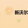 新沃爾沃XC60真的那么安全嗎 新沃爾沃XC60真的那么安全嗎