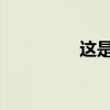 這是新的斯巴魯Impreza