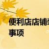 便利店店鋪裝修注意的事項 便利店裝修注意事項 