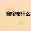 窗簾布什么檔次 我想問(wèn)窗簾布什么的好 