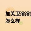 加芙衛(wèi)浴浴室柜系列價(jià)格 求告知加芙浴室柜怎么樣 