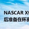 NASCAR Xfinity三巨頭在激動人心的冠軍賽后準(zhǔn)備在杯賽中獲勝