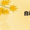 自動擋速銳拒絕上頭條
