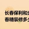 長(zhǎng)春保利和光塵樾90平精裝修 求大神說(shuō)下長(zhǎng)春精裝修多少錢 