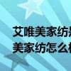艾唯美家紡是中國品牌嗎 有誰能告訴我艾唯美家紡怎么樣 