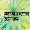 奧克斯立式空調(diào)面板如何拆卸 奧克斯空調(diào)面板怎么拆 有網(wǎng)友知道嗎 