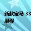 新款寶馬 330e PHEV具有更大的動力和續(xù)航里程