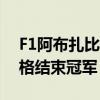 F1阿布扎比大獎(jiǎng)賽結(jié)果劉易斯?jié)h密爾頓在風(fēng)格結(jié)束冠軍