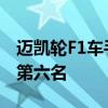 邁凱輪F1車(chē)手卡洛斯·塞恩茲獲得車(chē)手總冠軍第六名