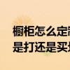 櫥柜怎么定制經(jīng)濟(jì)實(shí)惠 求大神說下整體櫥柜是打還是買劃算 