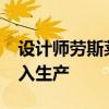 設計師勞斯萊斯的中國跨界車將于2020年投入生產(chǎn)