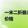 一米二折疊沙發(fā)床價格 請問沙發(fā)床15米折疊價格 