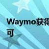Waymo獲得了在加州測試無人駕駛汽車的許可