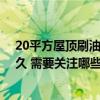 20平方屋頂刷油漆要多少錢 有哪個清楚刷一套房油漆要多久 需要關(guān)注哪些點 