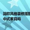 簡(jiǎn)歐風(fēng)格裝修搭配深色家具好看嗎 簡(jiǎn)歐風(fēng)格裝修可以使用新中式家具嗎 