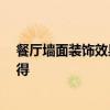 餐廳墻面裝飾效果圖 弱弱的問(wèn)一下餐廳墻面怎么裝飾 誰(shuí)曉得 