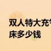 雙人特大充氣床多少錢 我想了解下雙人充氣床多少錢 