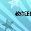 教你正確方法使用防眩目后視鏡