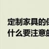 定制家具的保養(yǎng)方法 定制家具要如何保養(yǎng) 有什么要注意的 