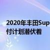 2020年豐田Supra獲得4年的免費蘋果CarPlay 但寶馬的支付計劃潛伏著