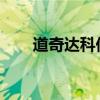 道奇達(dá)科他皮卡新汽車(chē)從芝加哥車(chē)展