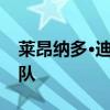 萊昂納多·迪卡普里奧幫助法國(guó)電動(dòng)方程式車(chē)隊(duì)