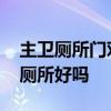 主衛(wèi)廁所門對床怎么辦 誰可以告訴我主門對廁所好嗎 主衛(wèi)廁所門對床怎么辦 誰可以告訴我主門對廁所好嗎