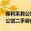 保利茉莉公館二手房出售 哪位清楚保利茉莉公館二手房價 