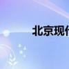北京現(xiàn)代小型SUVix25試駕測評