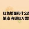 紅色墻面和什么顏色沙發(fā)配套好看 小白求問紅色沙發(fā)配什么墻漆 有哪些方面需要注意 