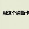 用這個(gè)納斯卡規(guī)格的UPS卡車(chē)運(yùn)送所有東西