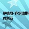 羅德尼·齊爾德斯在納斯卡冠軍賽的最后時刻被迫喊出了萬福瑪利亞