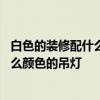 白色的裝修配什么顏色的家具合適 求問好心人白色家具配什么顏色的吊燈 白色的裝修配什么顏色的家具合適 求問好心人白色家具配什么顏色的吊燈