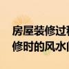房屋裝修過程中有哪些風(fēng)水禁忌 關(guān)于房屋裝修時的風(fēng)水問題 房屋裝修過程中有哪些風(fēng)水禁忌 關(guān)于房屋裝修時的風(fēng)水問題