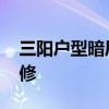 三陽戶型暗廳裝修效果圖 請問三陽房如何裝修 