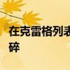 在克雷格列表網(wǎng)站上購買汽車時反復(fù)出現(xiàn)的心碎