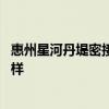 惠州星河丹堤密接者最新情況 求告知惠州星河丹堤樓盤怎么樣 