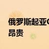 俄羅斯起亞Ceed獲得了數(shù)字整潔并變得更加昂貴