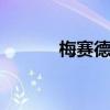 梅賽德斯-奔馳SLR邁凱輪跑車