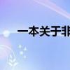 一本關(guān)于非常小的機器的大書即將出版 一本關(guān)于非常小的機器的大書即將出版