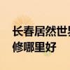 長春居然世界里裝修進(jìn)度 求大神說下長春裝修哪里好 